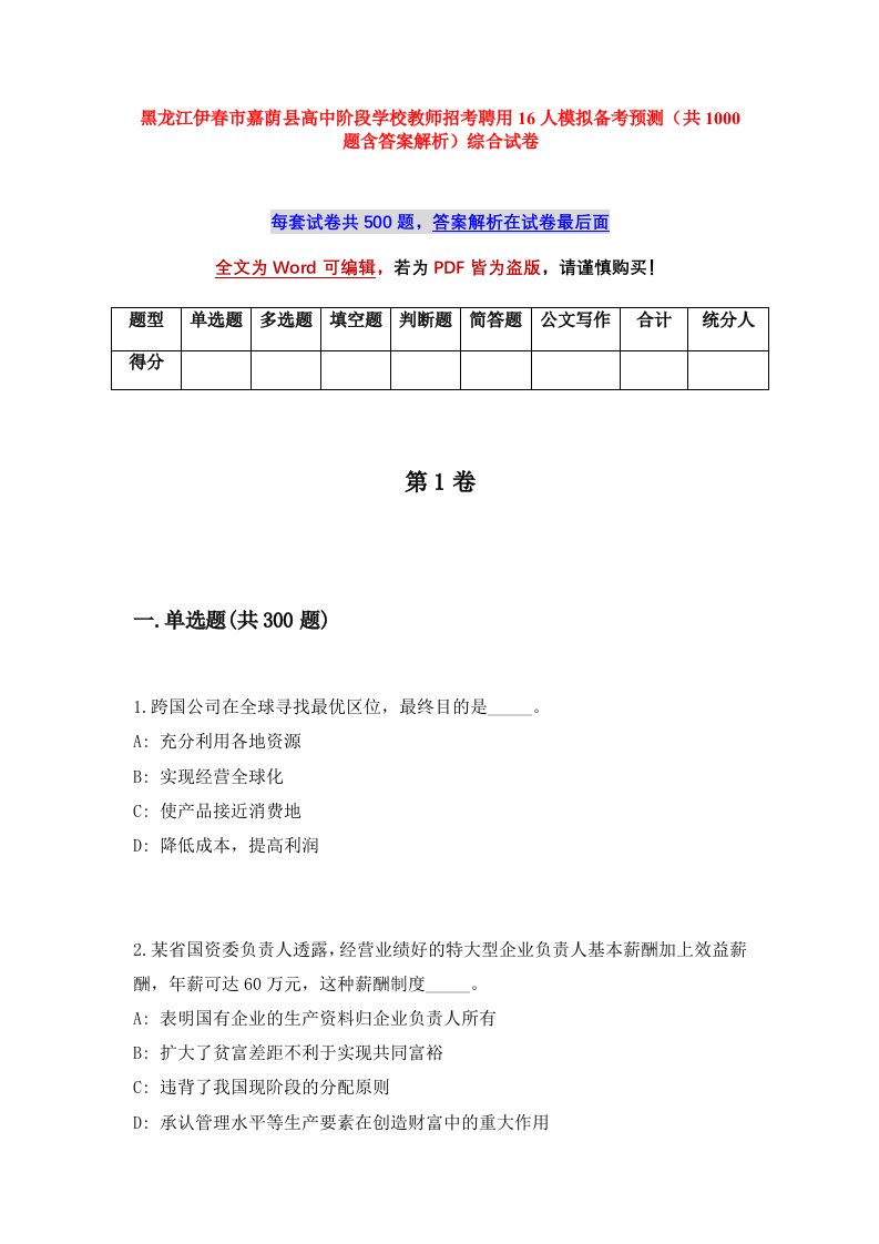 黑龙江伊春市嘉荫县高中阶段学校教师招考聘用16人模拟备考预测共1000题含答案解析综合试卷