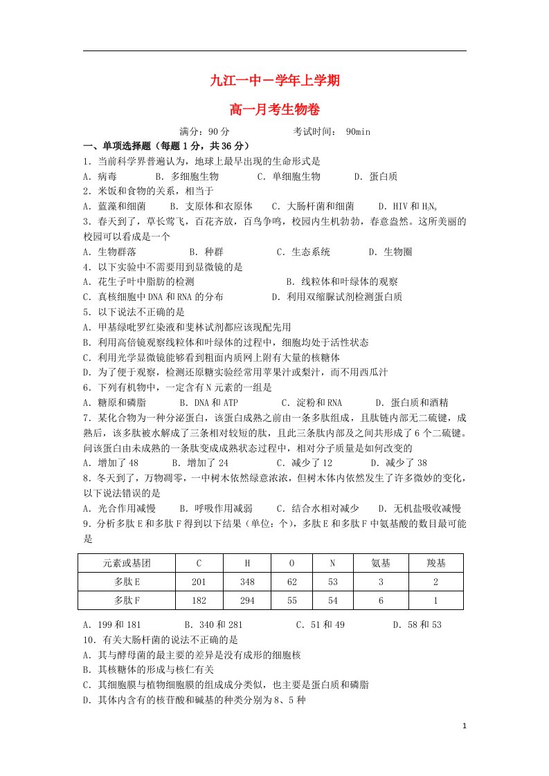 江西省九江市第一中学高一生物上学期第二次（12月）月考试题（无答案）