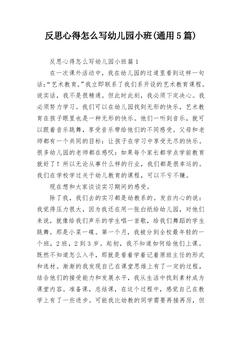 反思心得怎么写幼儿园小班(通用5篇)