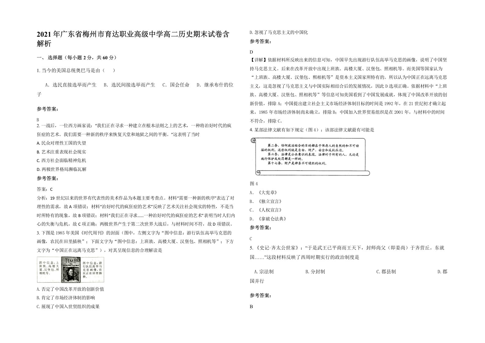 2021年广东省梅州市育达职业高级中学高二历史期末试卷含解析