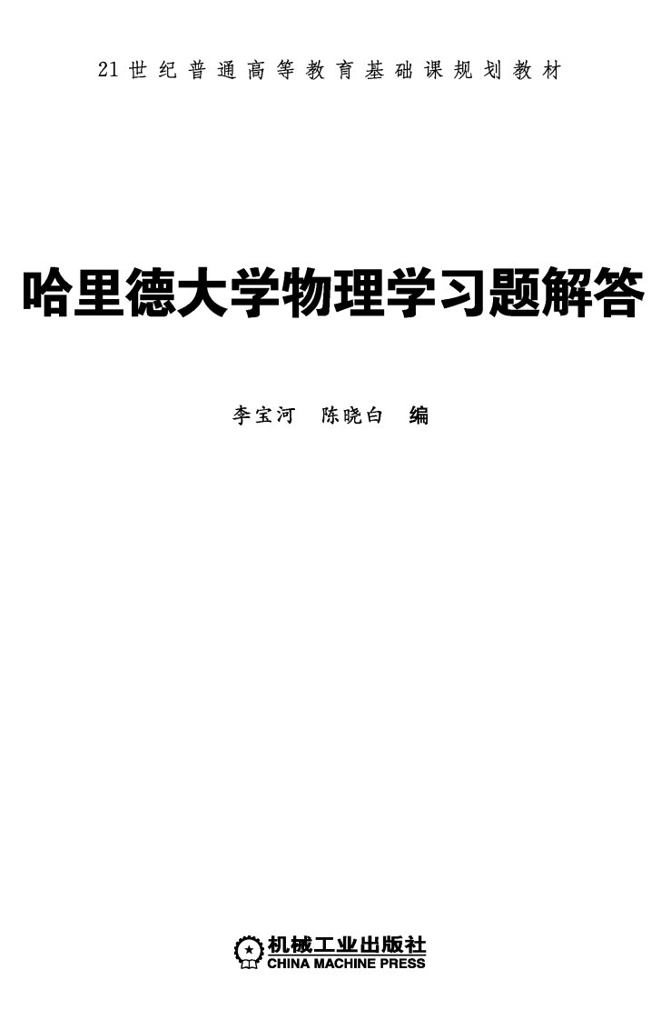 哈里德大学物理学习题解答