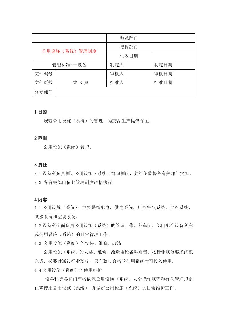 1公用设施系统管理制度