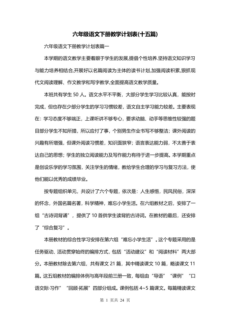 六年级语文下册教学计划表十五篇