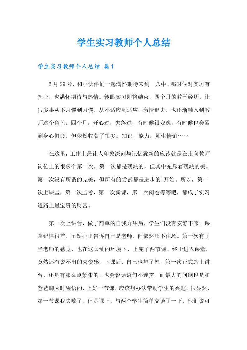 学生实习教师个人总结