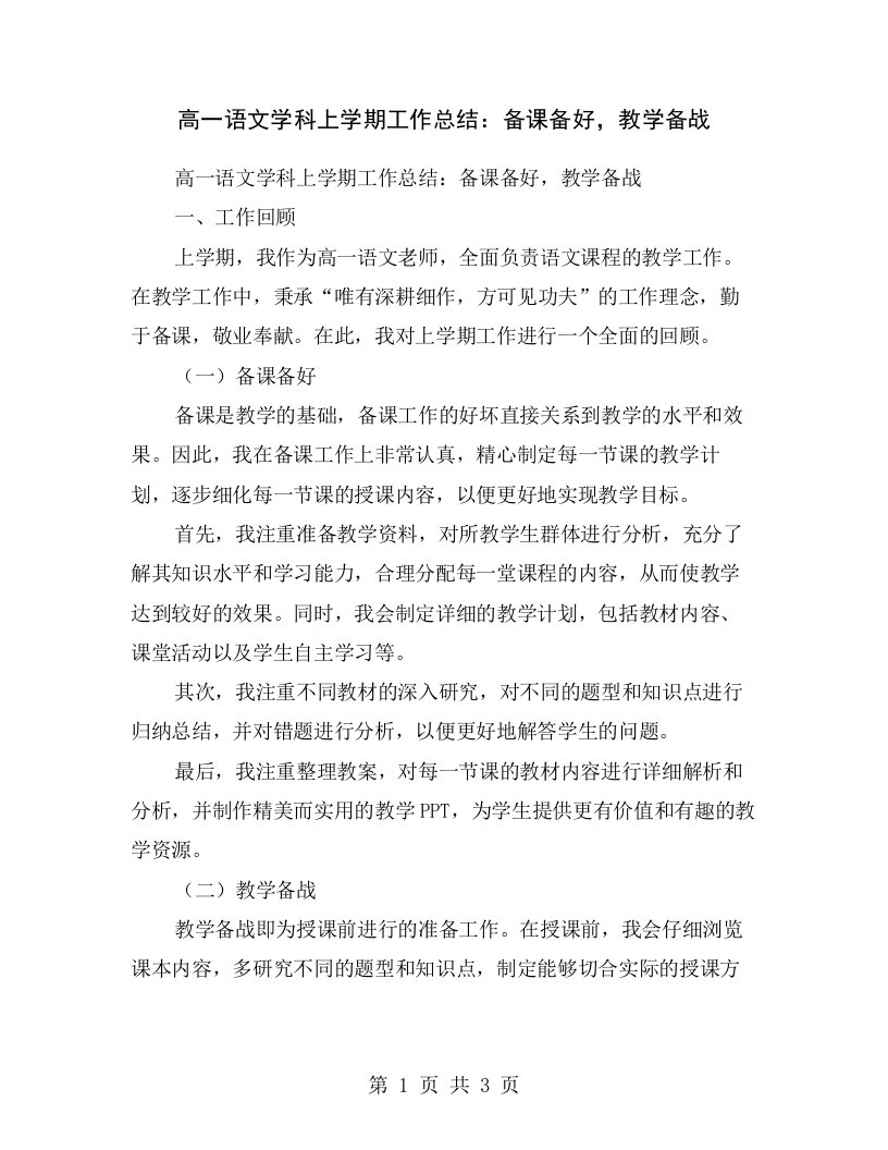 高一语文学科上学期工作总结：备课备好，教学备战