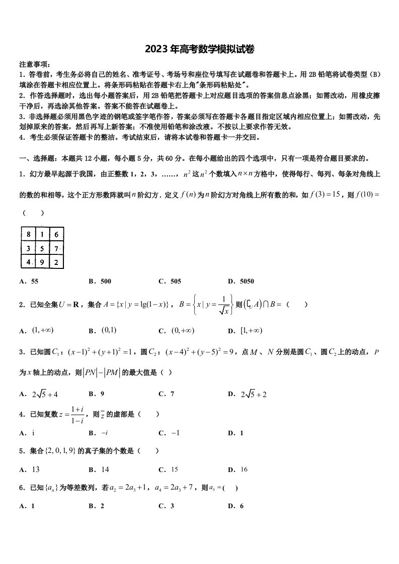 浙江省金华市江南中学2023届高三下第一次测试数学试题含解析