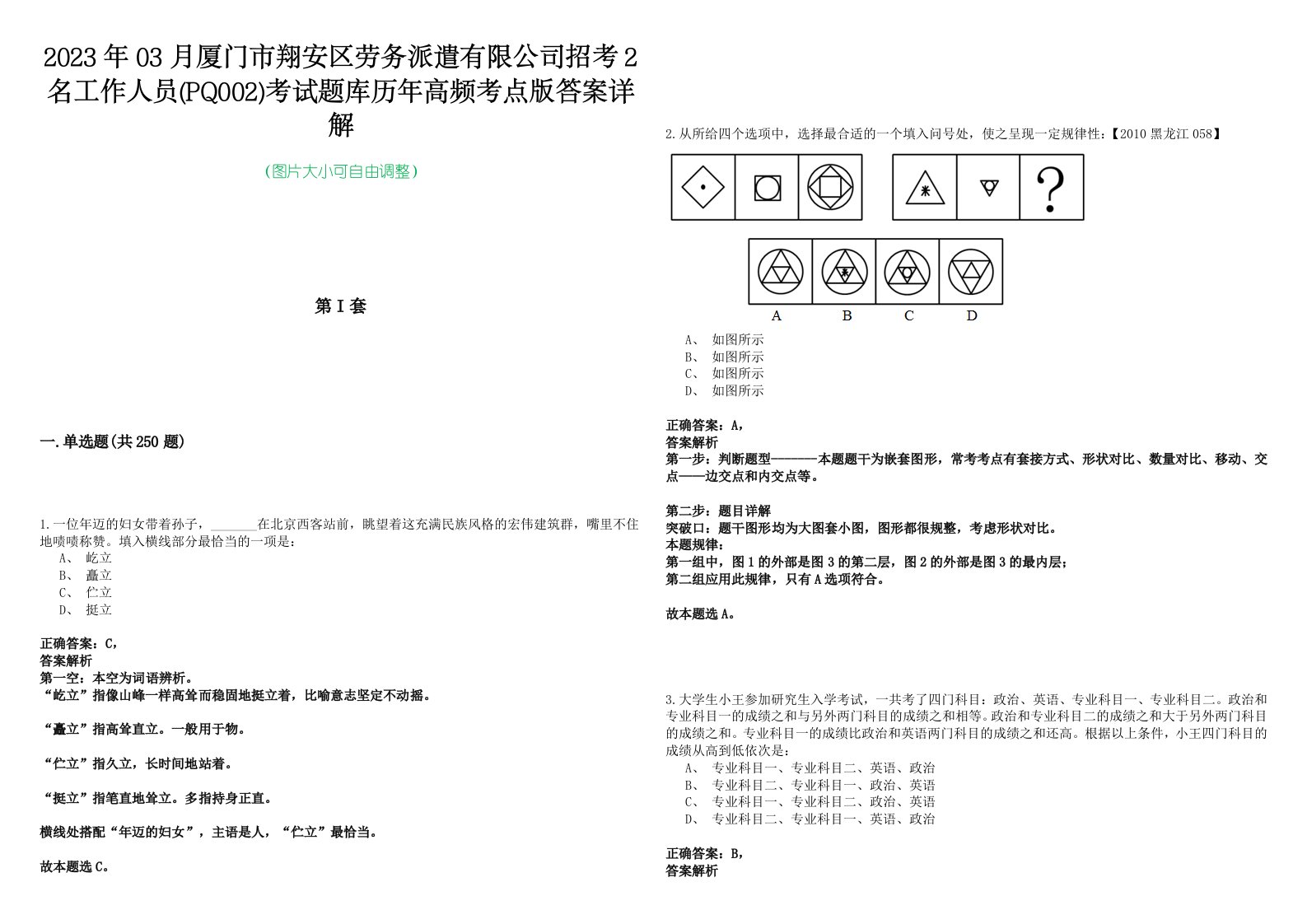 2023年03月厦门市翔安区劳务派遣有限公司招考2名工作人员(PQ002)考试题库历年高频考点版答案详解