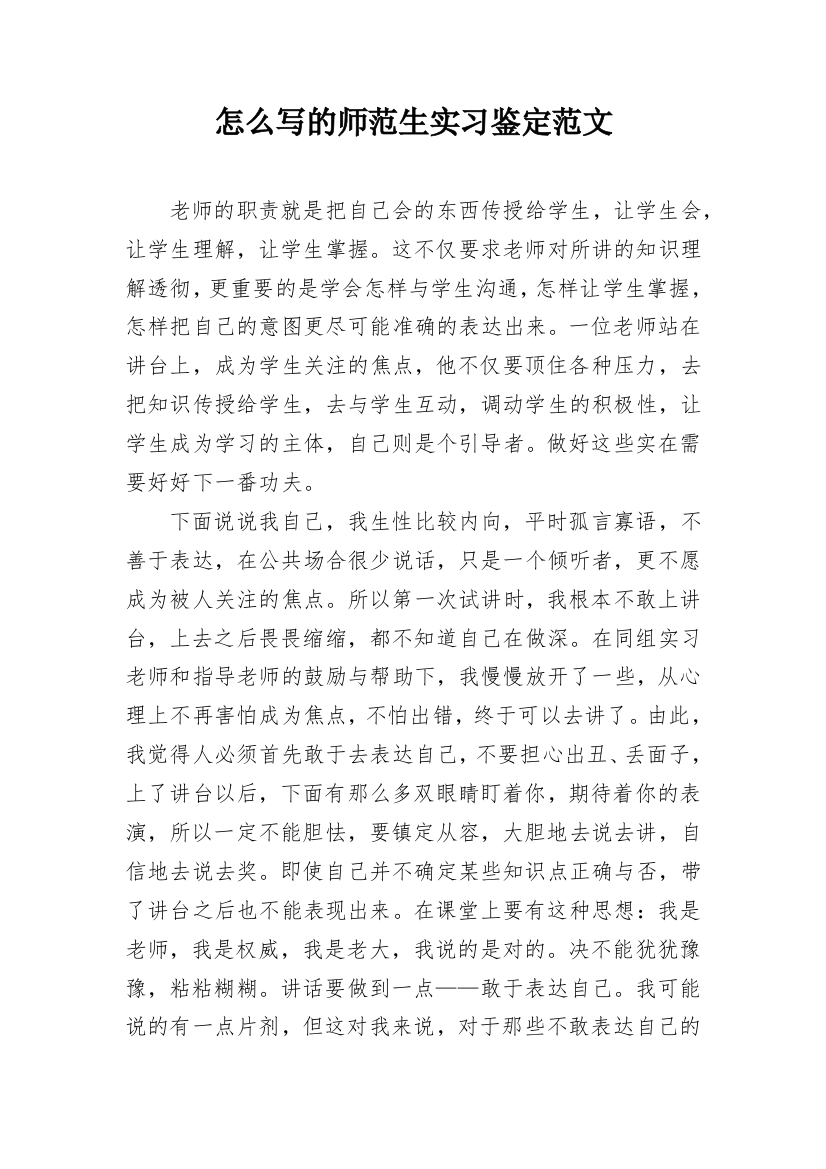 怎么写的师范生实习鉴定范文