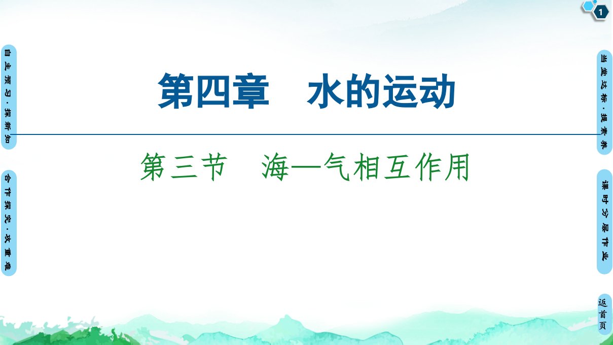 人教版地理《海—气相互作用》实用ppt课件