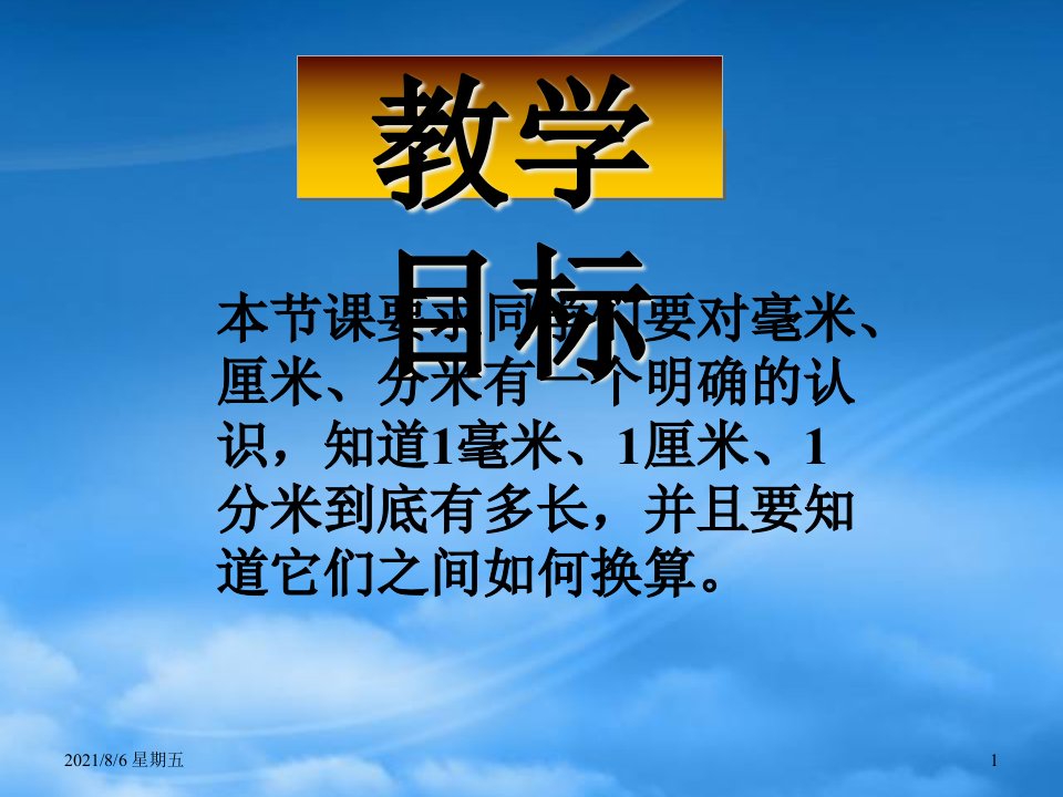 人教版二级数学下册铅笔有多长课件北师大