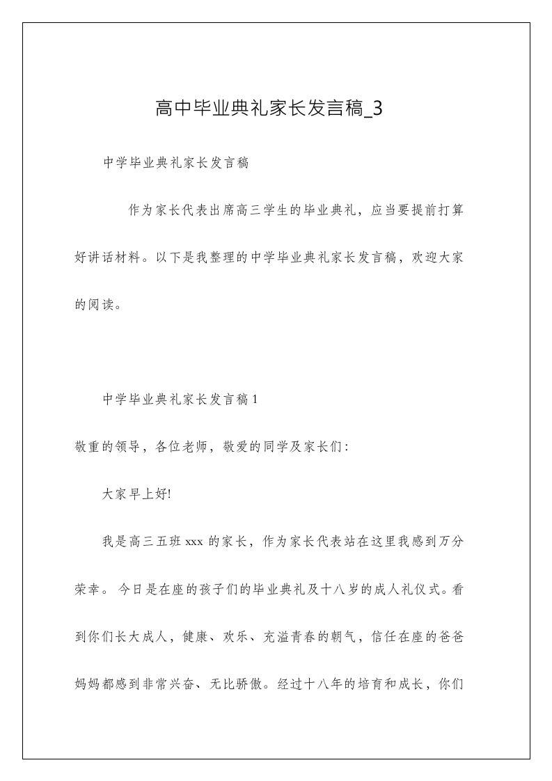 高中毕业典礼家长发言稿