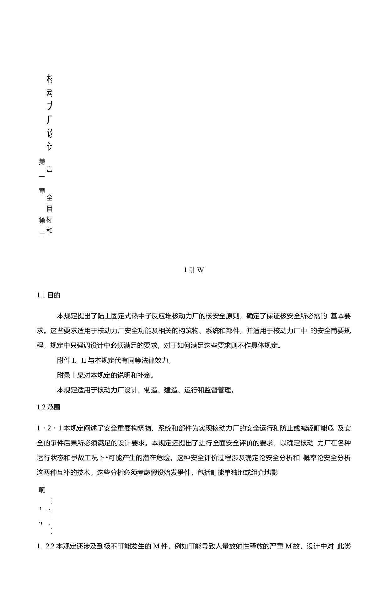 HAF102核动力厂设计安全规定