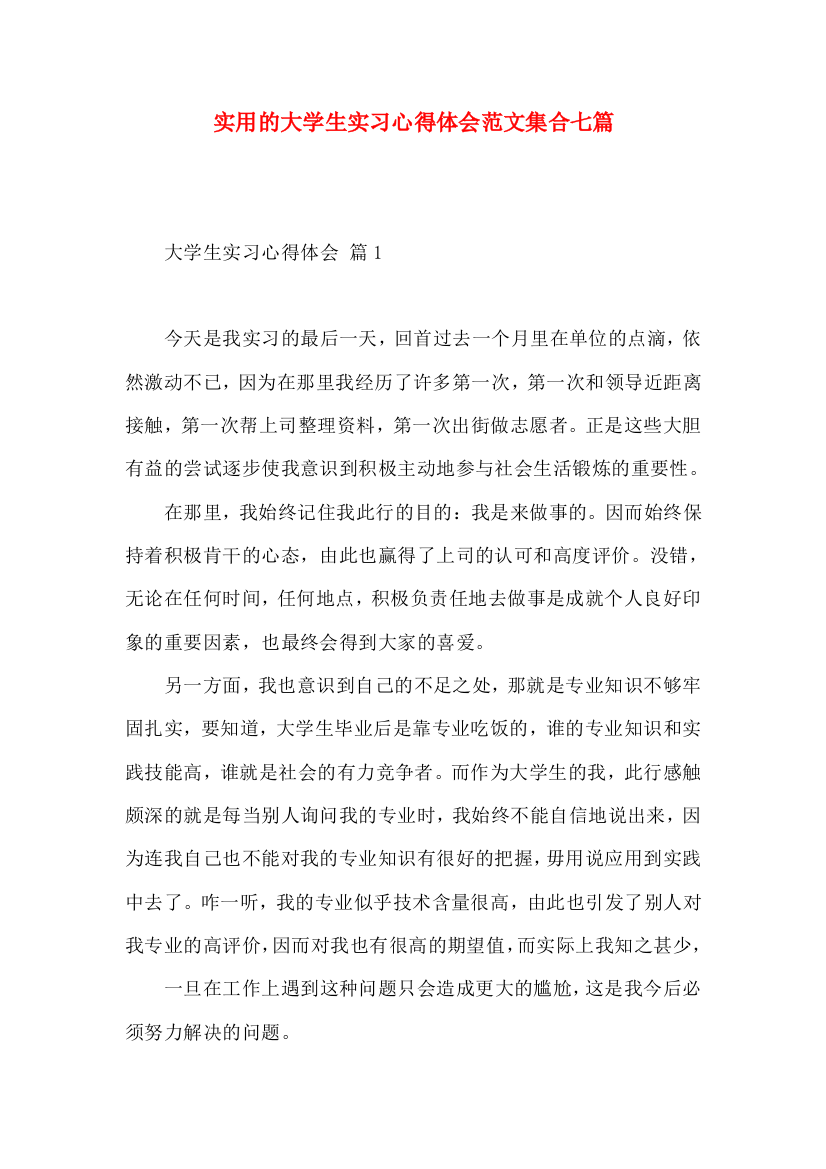 实用的大学生实习心得体会范文集合七篇