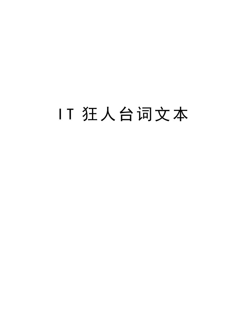 IT狂人台词文本资料讲解