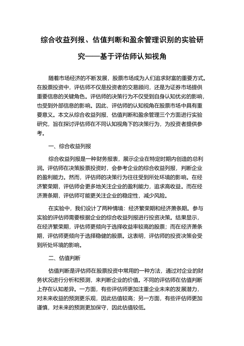 综合收益列报、估值判断和盈余管理识别的实验研究——基于评估师认知视角