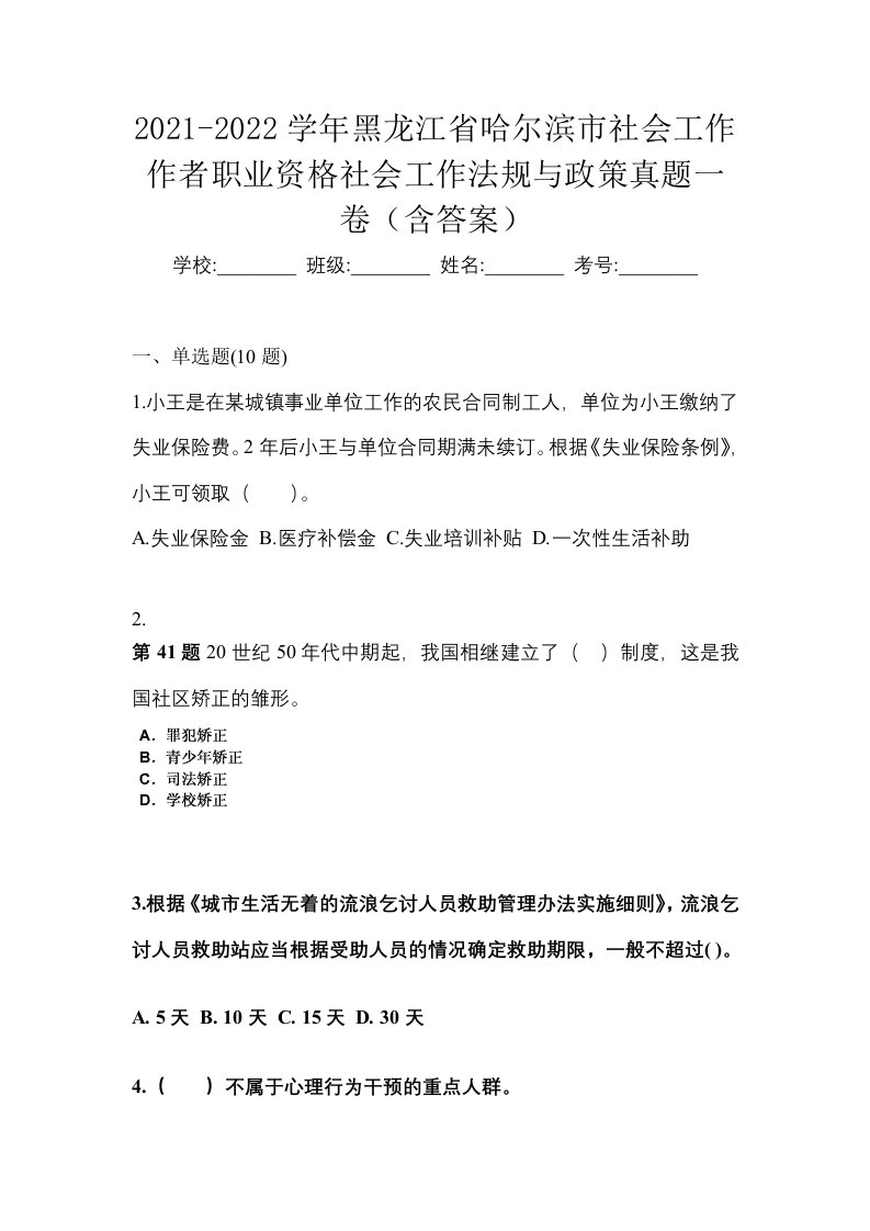 2021-2022学年黑龙江省哈尔滨市社会工作作者职业资格社会工作法规与政策真题一卷含答案