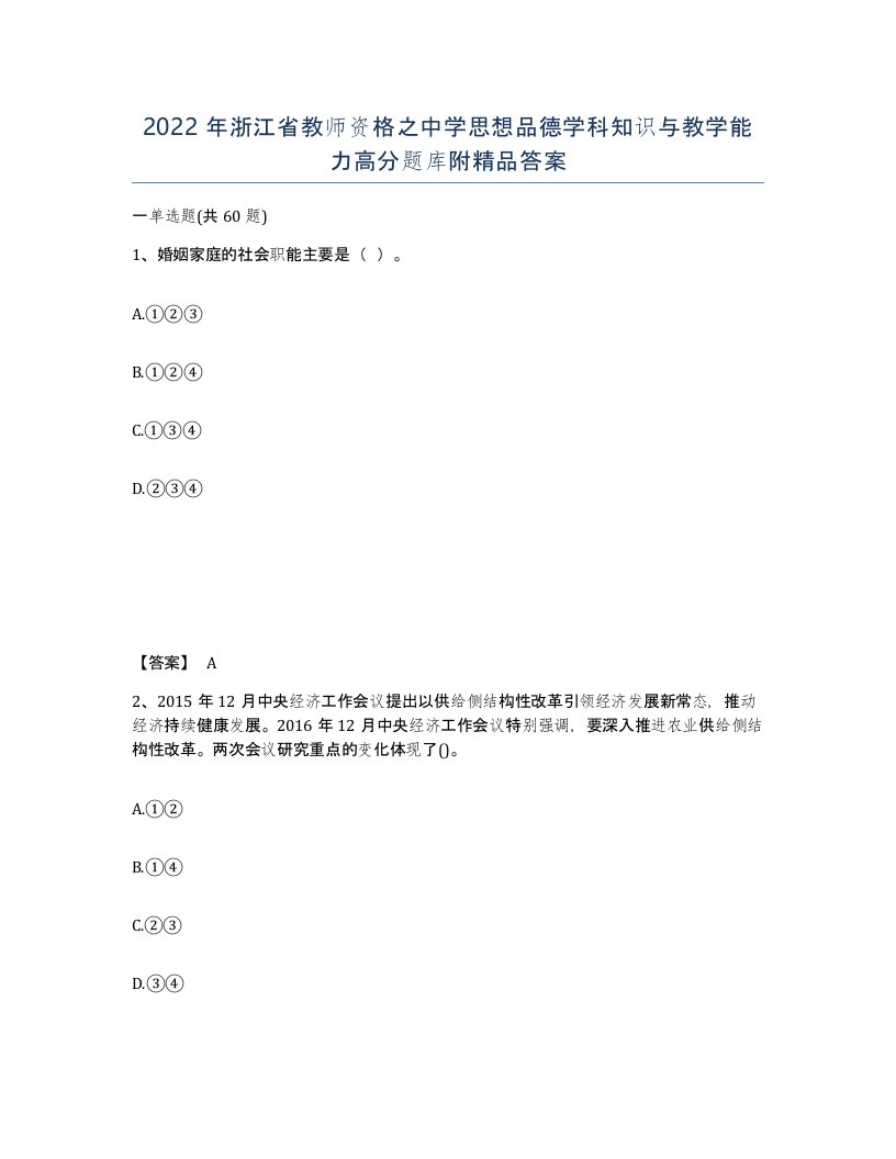 2022年浙江省教师资格之中学思想品德学科知识与教学能力高分题库附答案