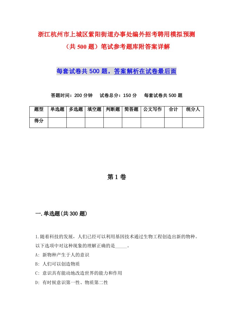 浙江杭州市上城区紫阳街道办事处编外招考聘用模拟预测共500题笔试参考题库附答案详解