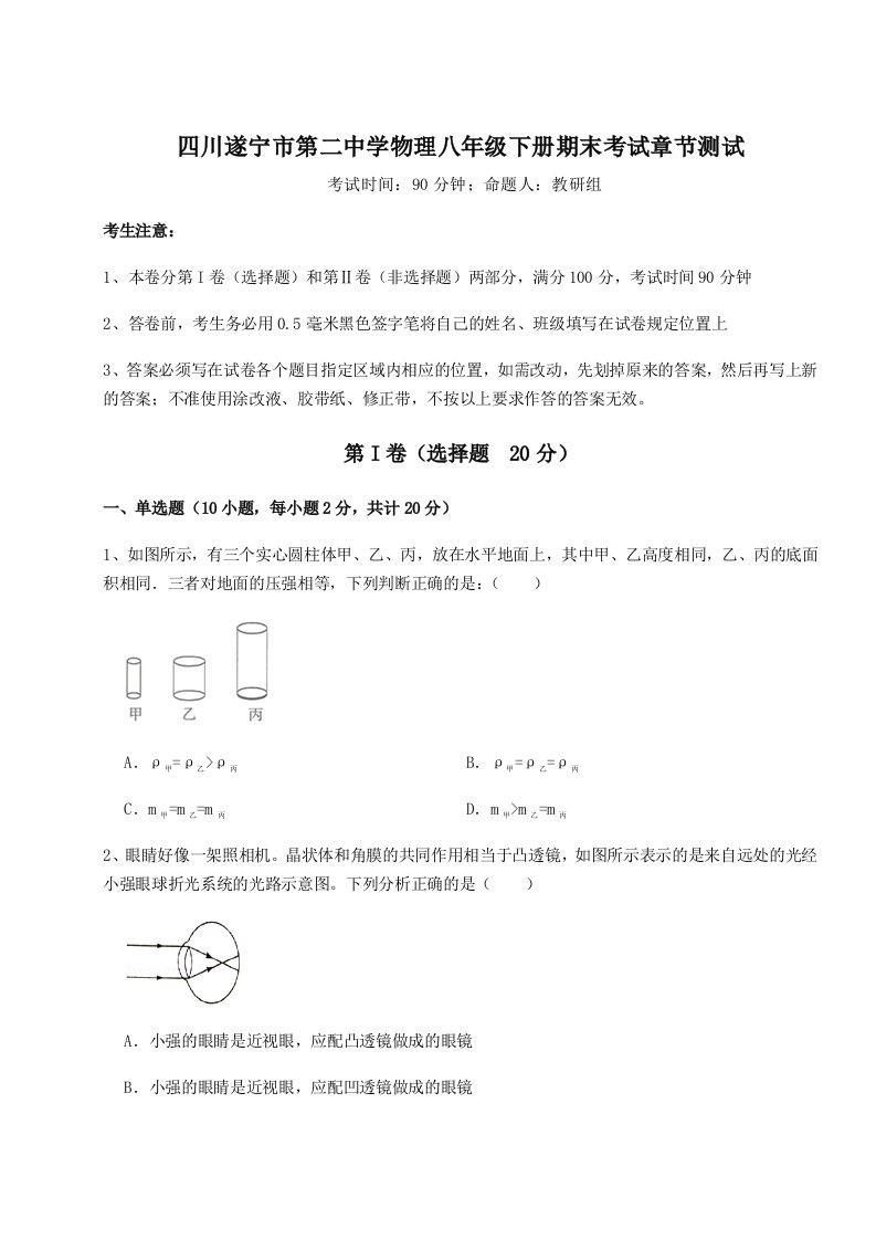 小卷练透四川遂宁市第二中学物理八年级下册期末考试章节测试试卷（含答案详解版）