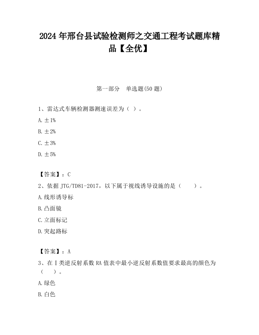 2024年邢台县试验检测师之交通工程考试题库精品【全优】