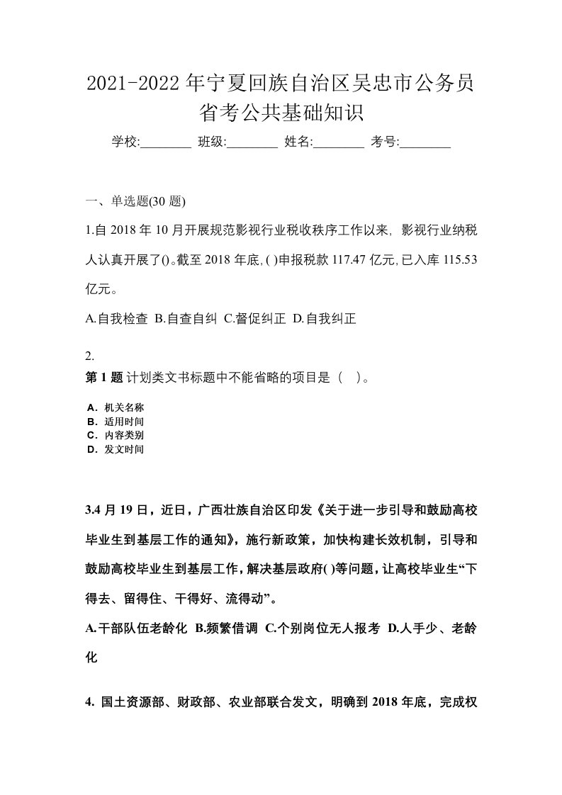 2021-2022年宁夏回族自治区吴忠市公务员省考公共基础知识