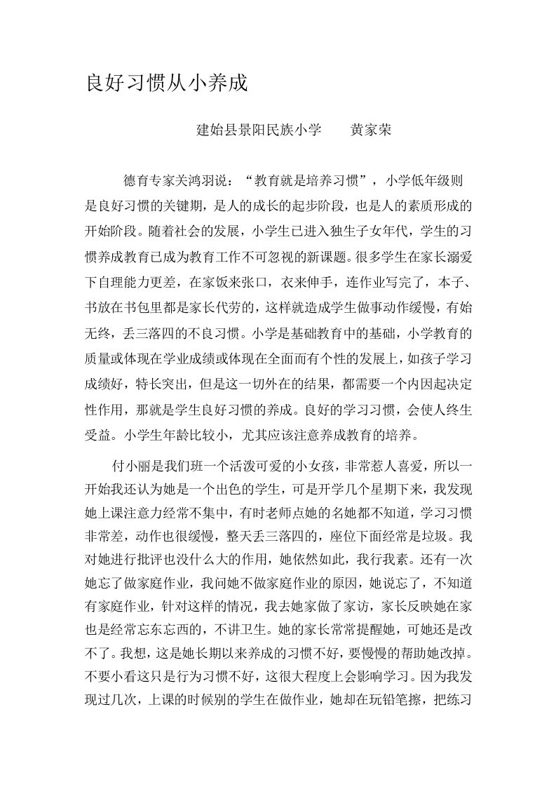 小学生习惯养成教育案例