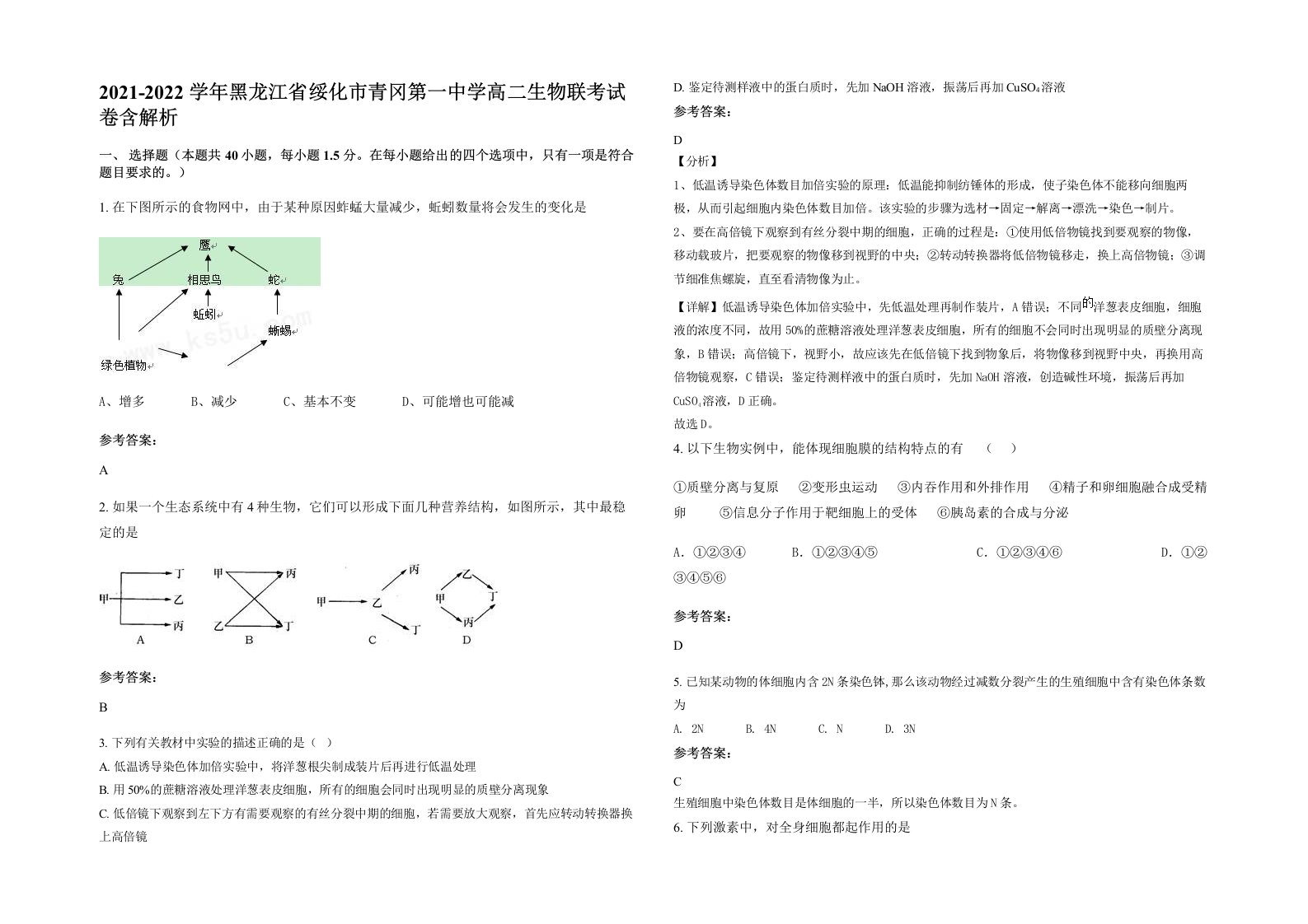 2021-2022学年黑龙江省绥化市青冈第一中学高二生物联考试卷含解析