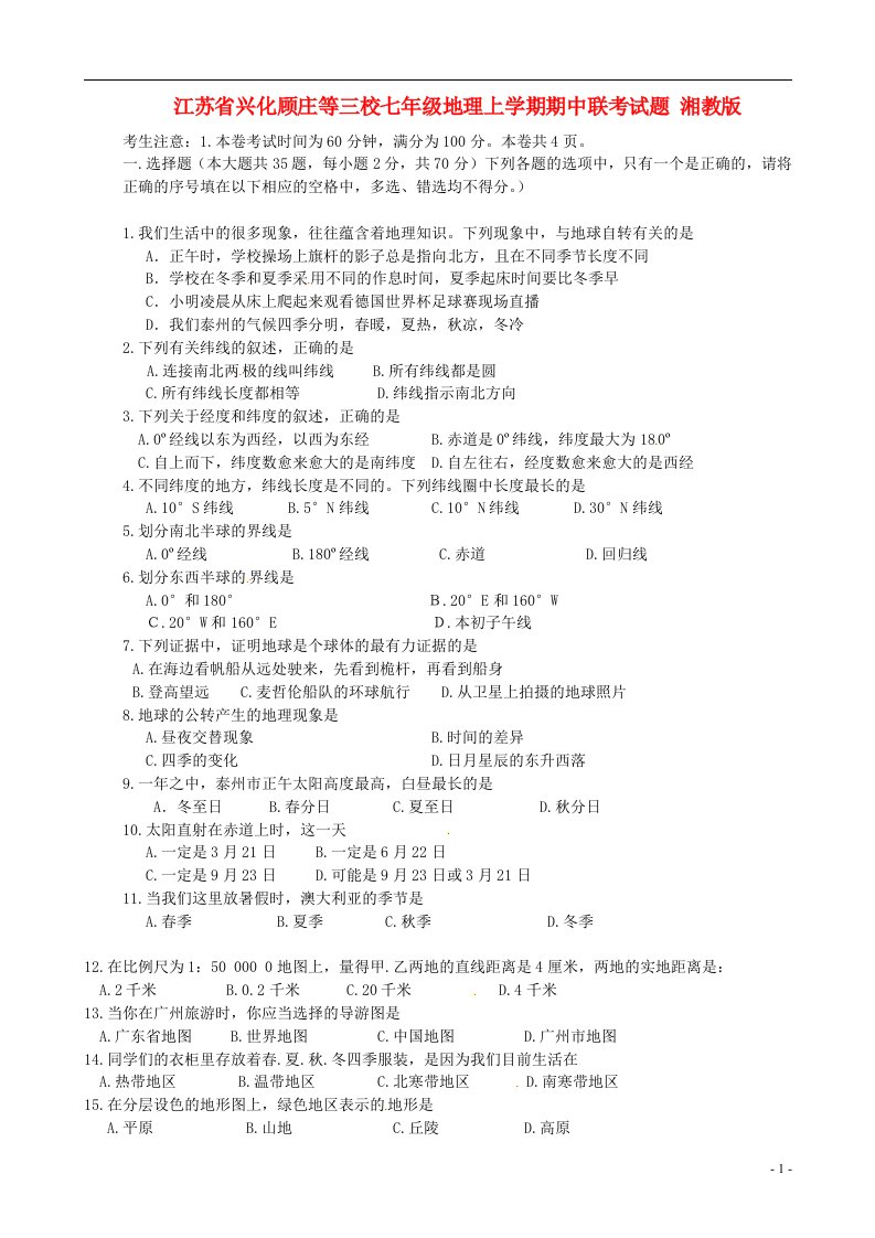 江苏省兴化顾庄等三校七级地理上学期期中联考试题