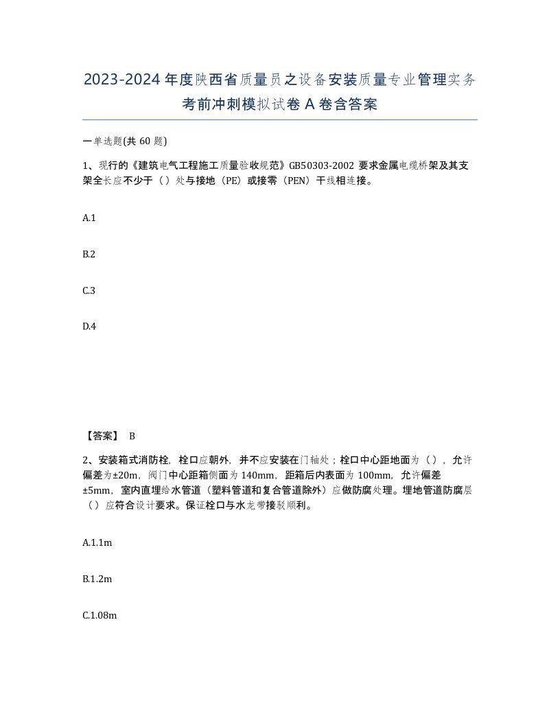 2023-2024年度陕西省质量员之设备安装质量专业管理实务考前冲刺模拟试卷A卷含答案