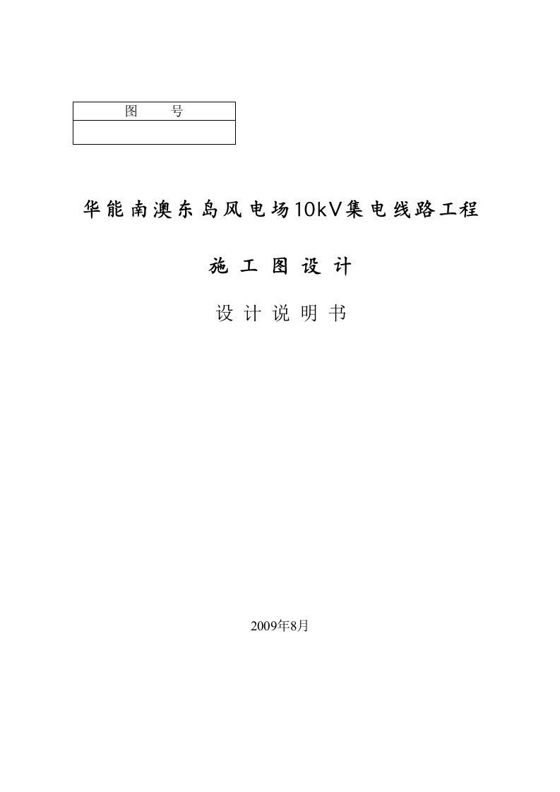 风电场10kV集电线路工程-施工图总说明