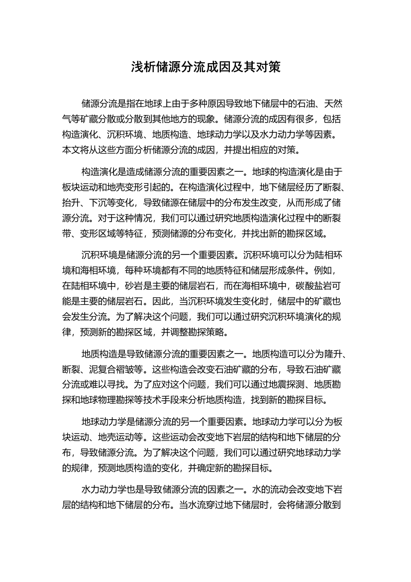 浅析储源分流成因及其对策