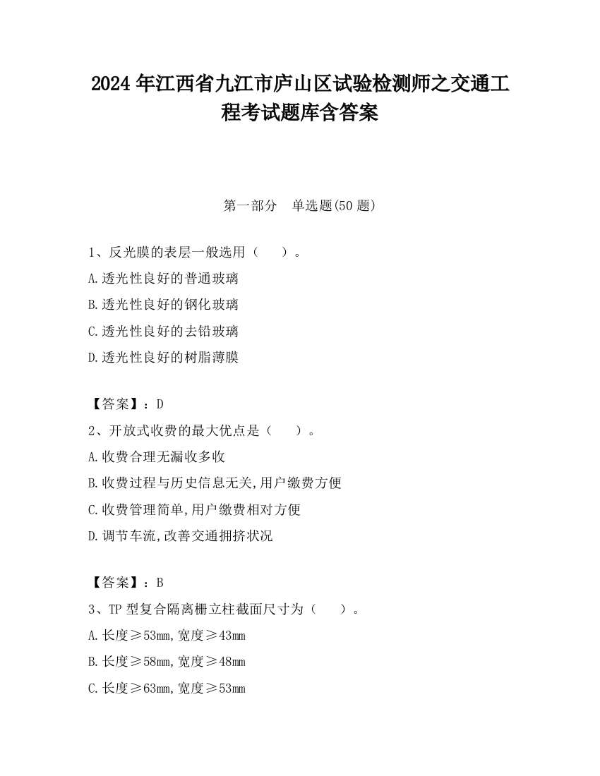 2024年江西省九江市庐山区试验检测师之交通工程考试题库含答案