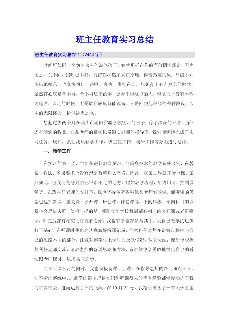 班主任教育实习总结