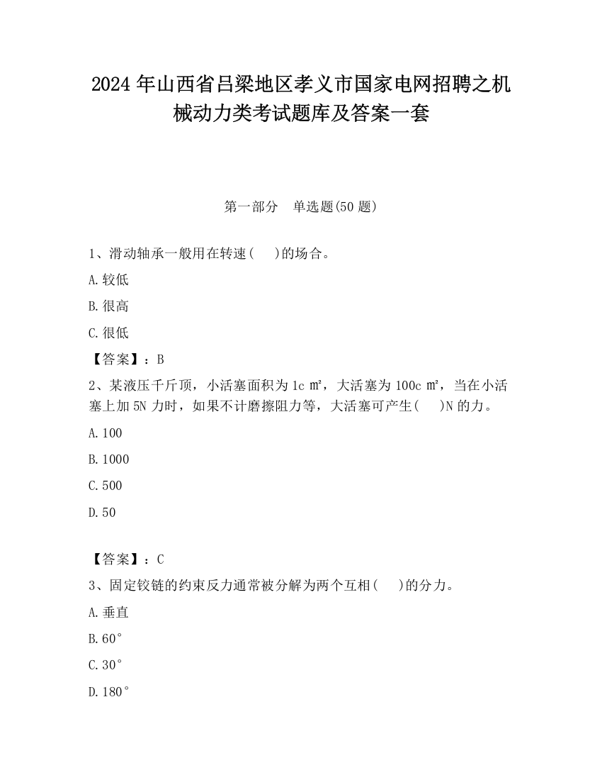 2024年山西省吕梁地区孝义市国家电网招聘之机械动力类考试题库及答案一套