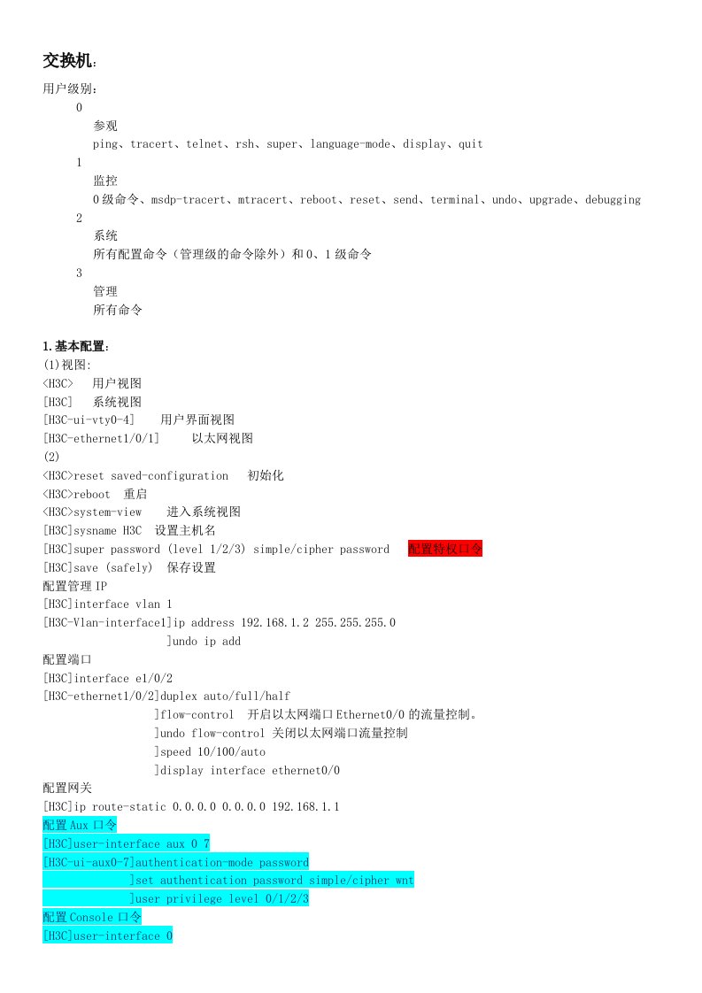 H3C路由器和交换机配置