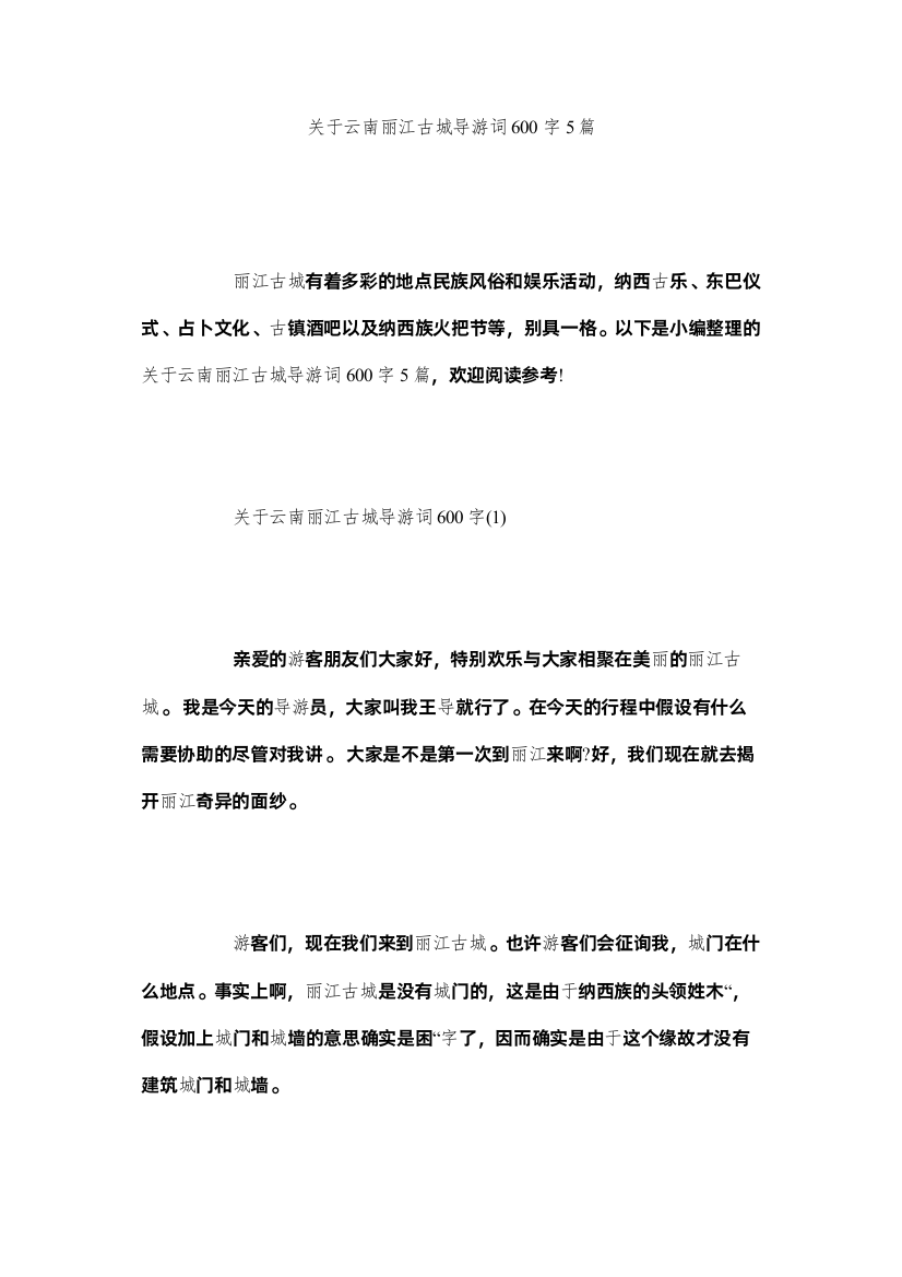 2022关于云南丽江古城导游词600字5篇