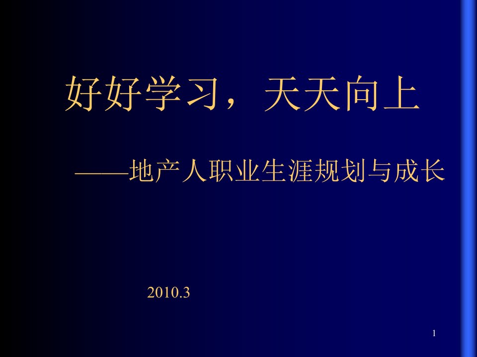 地产人职业生涯规划与成长