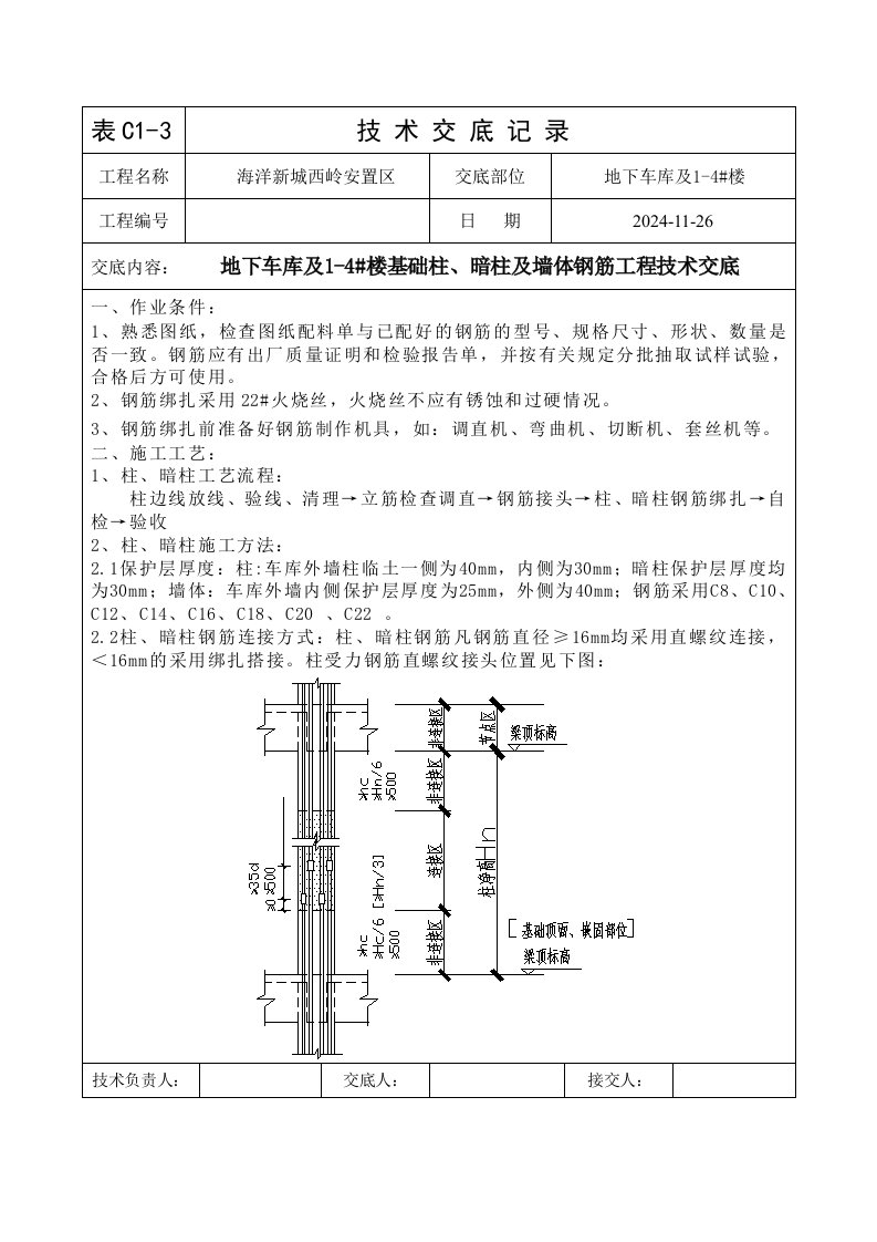 住宅楼基础柱、暗柱及墙体钢筋工程技术交底