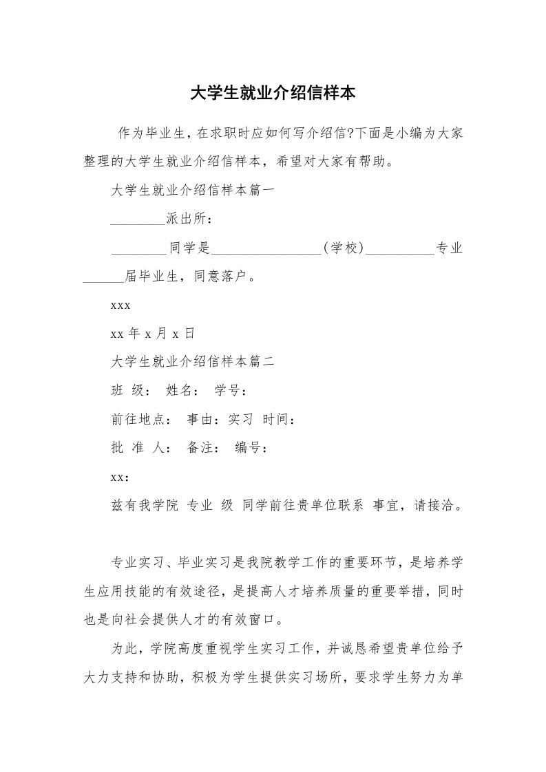 条据书信_介绍信_大学生就业介绍信样本