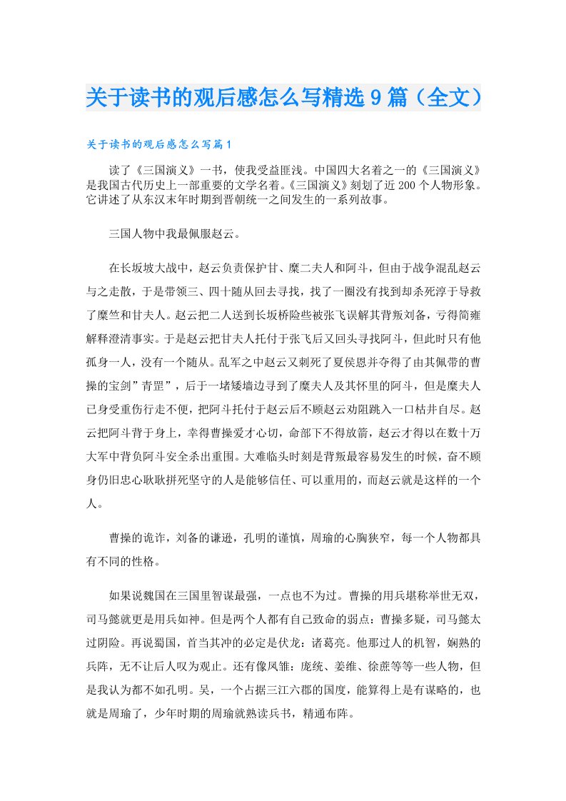 关于读书的观后感怎么写精选9篇（全文）