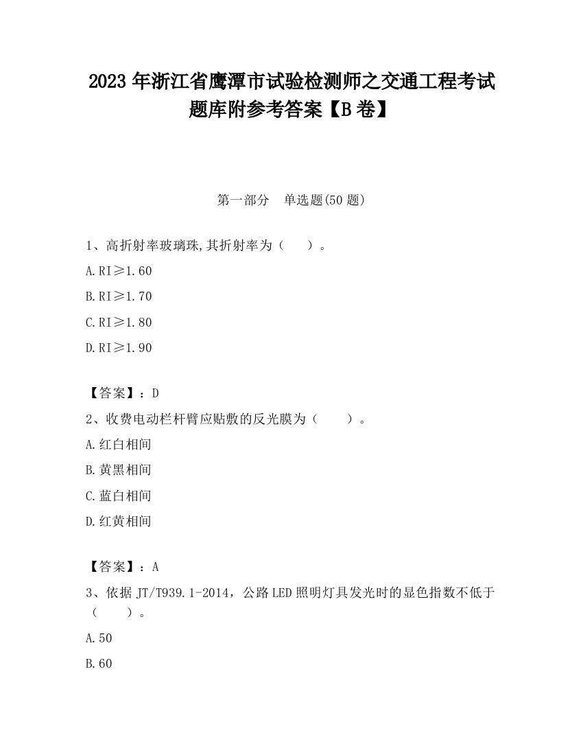 2023年浙江省鹰潭市试验检测师之交通工程考试题库附参考答案【B卷】