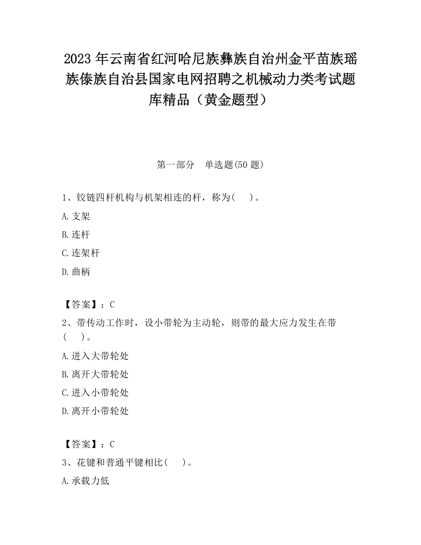 2023年云南省红河哈尼族彝族自治州金平苗族瑶族傣族自治县国家电网招聘之机械动力类考试题库精品（黄金题型）