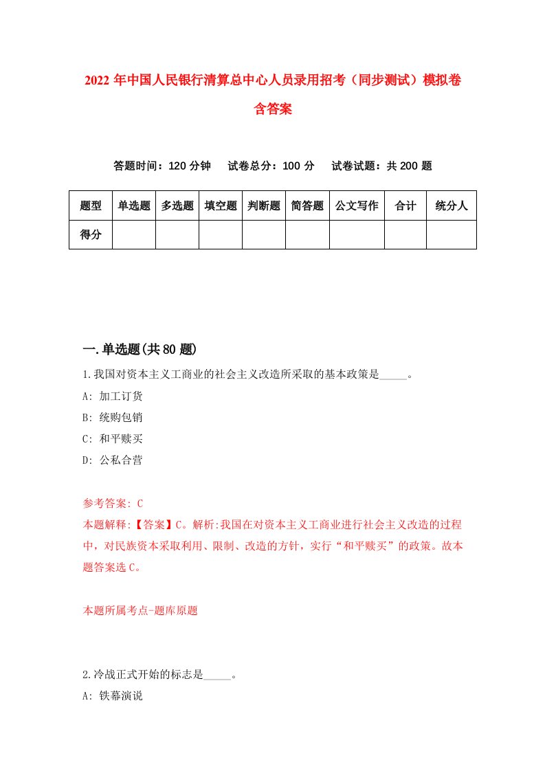 2022年中国人民银行清算总中心人员录用招考同步测试模拟卷含答案2