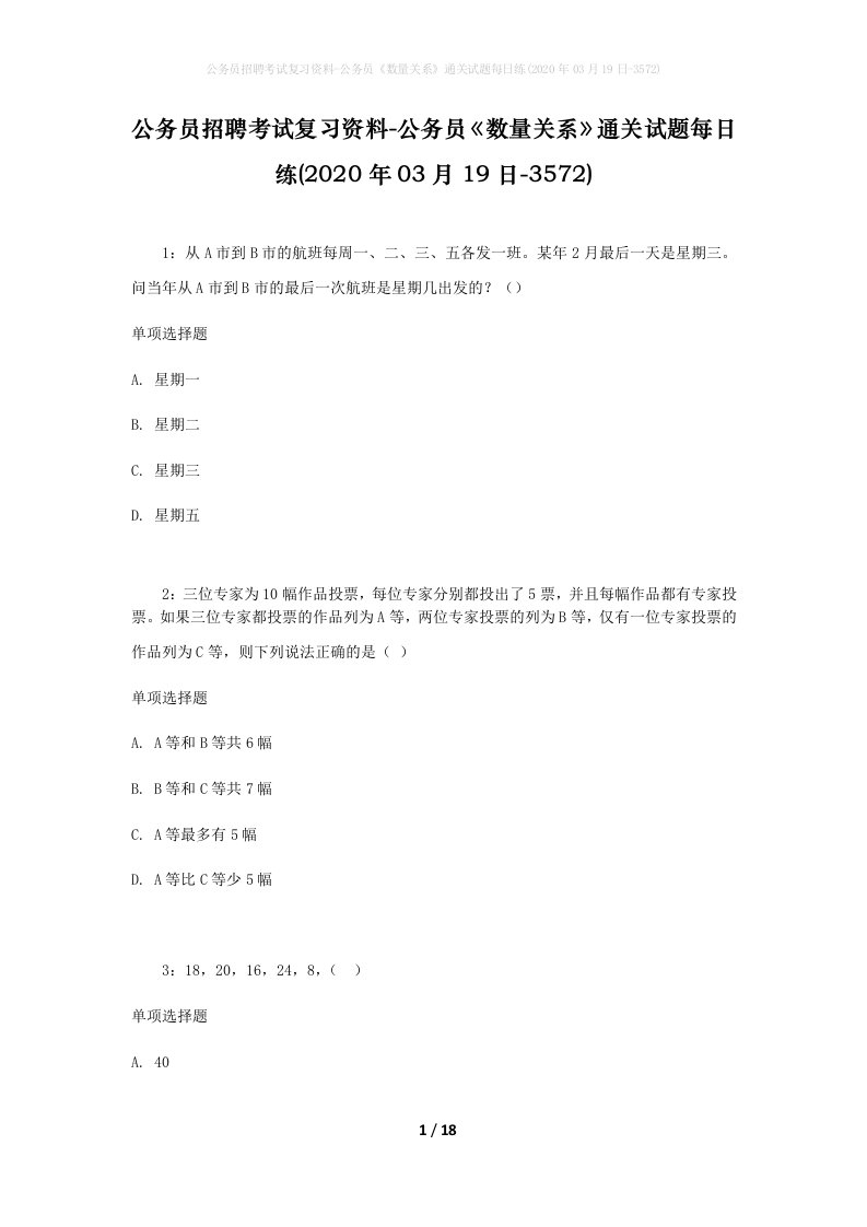 公务员招聘考试复习资料-公务员数量关系通关试题每日练2020年03月19日-3572