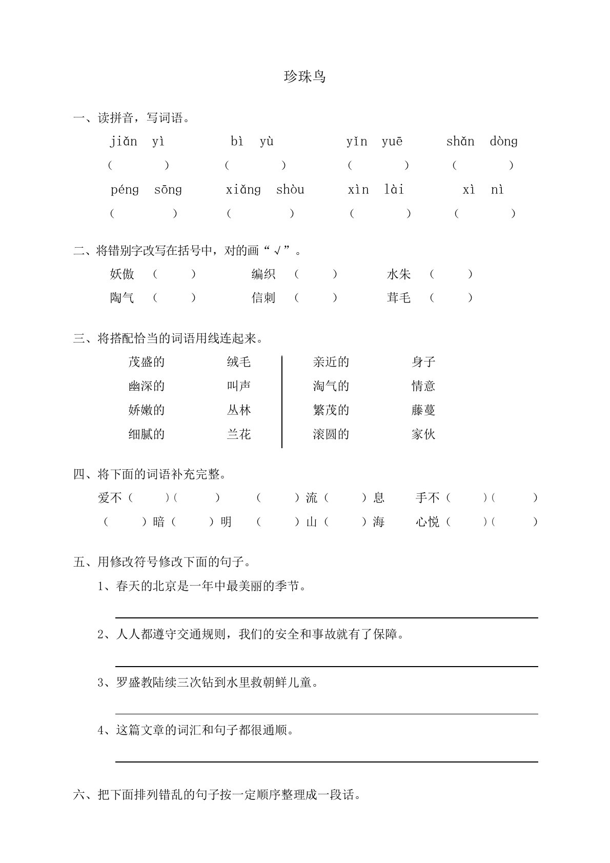 人教版五年级语文上册同步练习16珍珠鸟