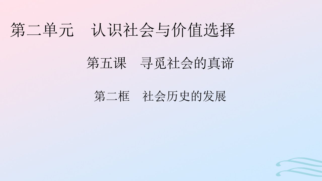 新教材2024版高中政治第二单元认识社会与价值选择第5课寻觅社会的真谛第2框社会历史的发展课件部编版必修4