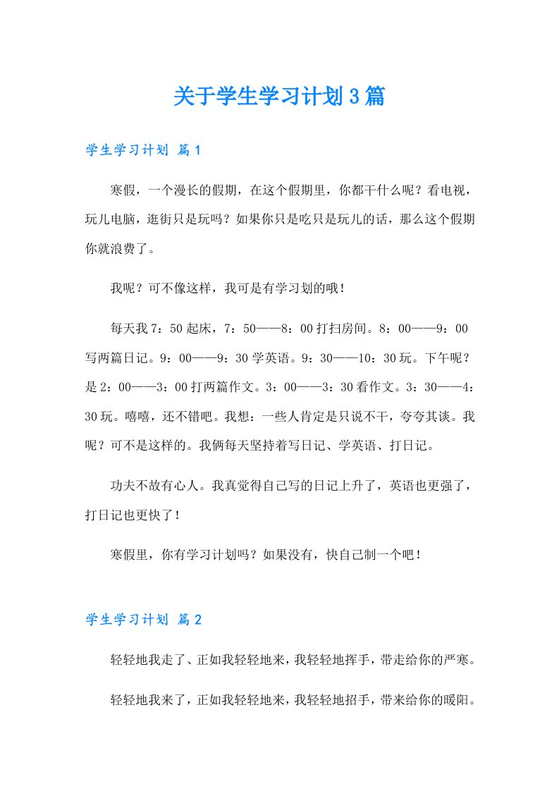 关于学生学习计划3篇