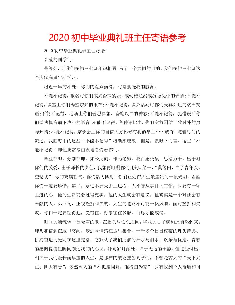 【精选】2020初中毕业典礼班主任寄语参考