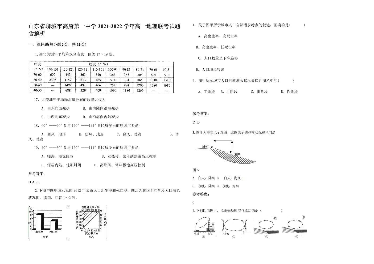 山东省聊城市高唐第一中学2021-2022学年高一地理联考试题含解析