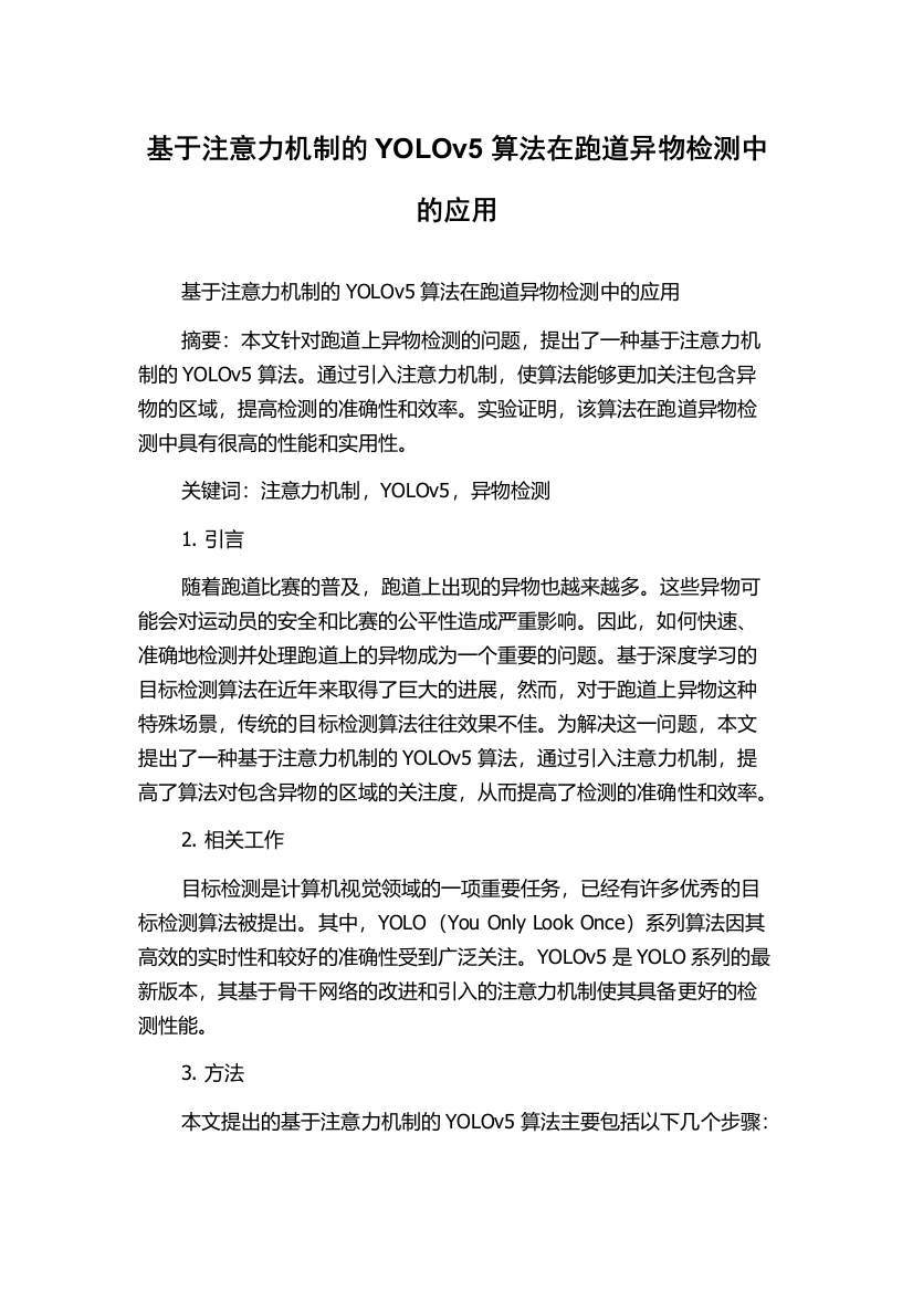 基于注意力机制的YOLOv5算法在跑道异物检测中的应用